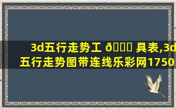 3d五行走势工 🍀 具表,3d五行走势图带连线乐彩网17500